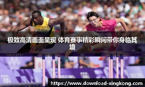 极致高清画面呈现 体育赛事精彩瞬间带你身临其境