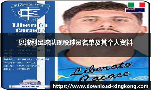 恩波利足球队现役球员名单及其个人资料