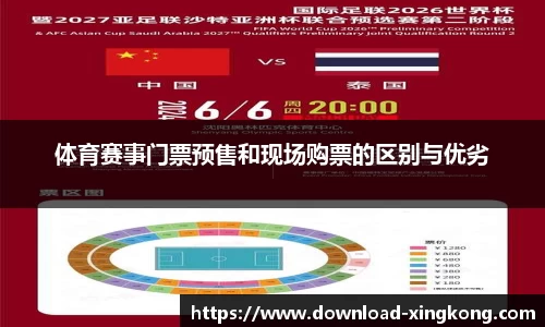 体育赛事门票预售和现场购票的区别与优劣