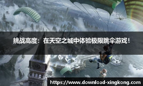 挑战高度：在天空之城中体验极限跳伞游戏！