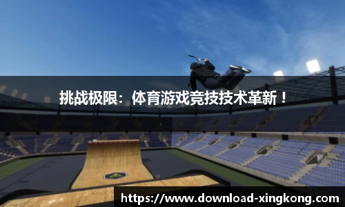 挑战极限：体育游戏竞技技术革新 !