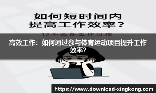 高效工作：如何通过参与体育运动项目提升工作效率？