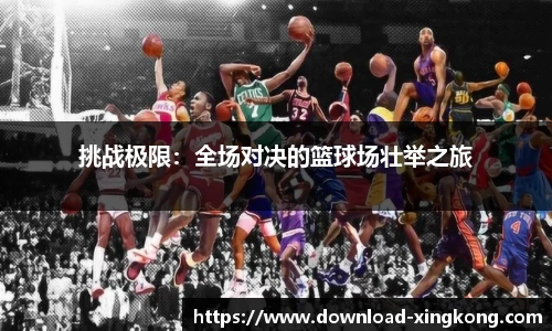 挑战极限：全场对决的篮球场壮举之旅