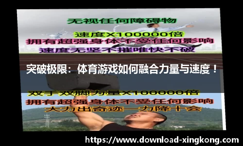 突破极限：体育游戏如何融合力量与速度 !