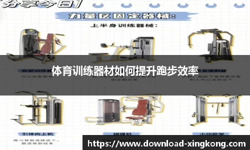 体育训练器材如何提升跑步效率