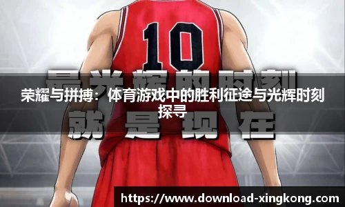 荣耀与拼搏：体育游戏中的胜利征途与光辉时刻探寻