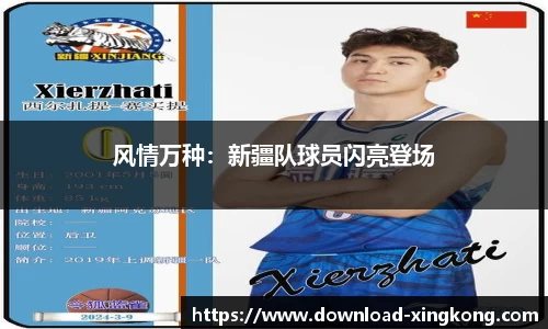 风情万种：新疆队球员闪亮登场