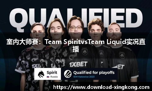 室内大师赛：Team SpiritvsTeam Liquid实况直播