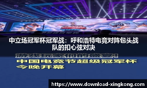 中立场冠军杯冠军战：呼和浩特电竞对阵包头战队的扣心弦对决