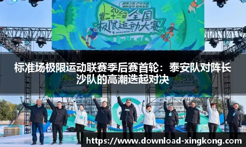 标准场极限运动联赛季后赛首轮：泰安队对阵长沙队的高潮迭起对决