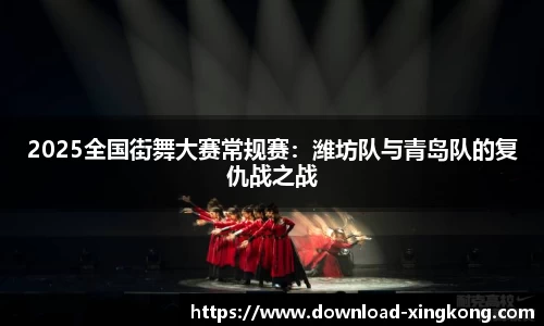 2025全国街舞大赛常规赛：潍坊队与青岛队的复仇战之战