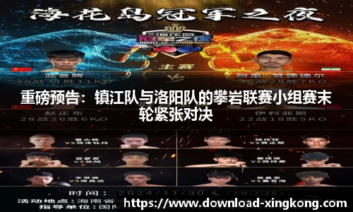 重磅预告：镇江队与洛阳队的攀岩联赛小组赛末轮紧张对决