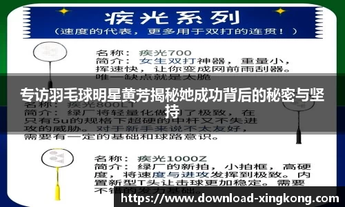 专访羽毛球明星黄芳揭秘她成功背后的秘密与坚持
