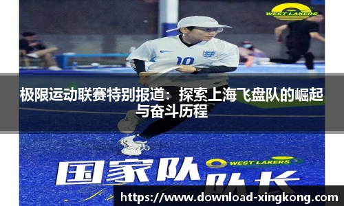 极限运动联赛特别报道：探索上海飞盘队的崛起与奋斗历程