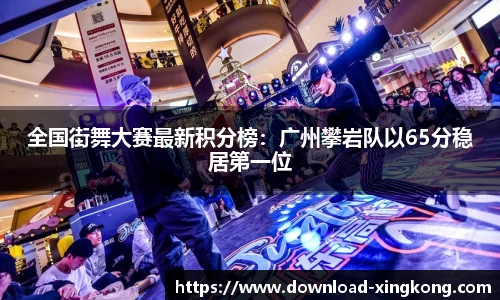 全国街舞大赛最新积分榜：广州攀岩队以65分稳居第一位