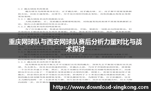 重庆网球队与西安网球队赛后分析力量对比与战术探讨