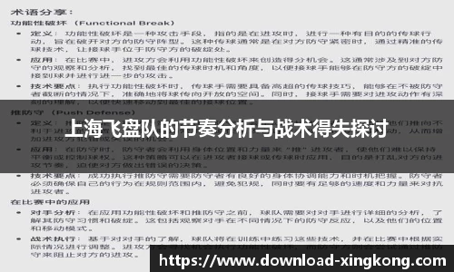 上海飞盘队的节奏分析与战术得失探讨