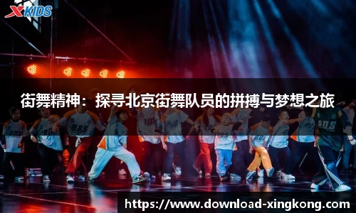 街舞精神：探寻北京街舞队员的拼搏与梦想之旅