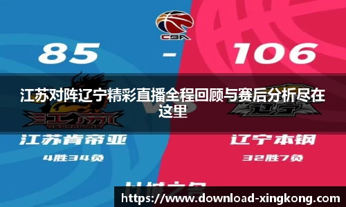 江苏对阵辽宁精彩直播全程回顾与赛后分析尽在这里