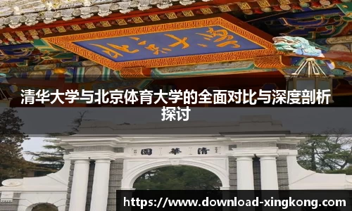 清华大学与北京体育大学的全面对比与深度剖析探讨